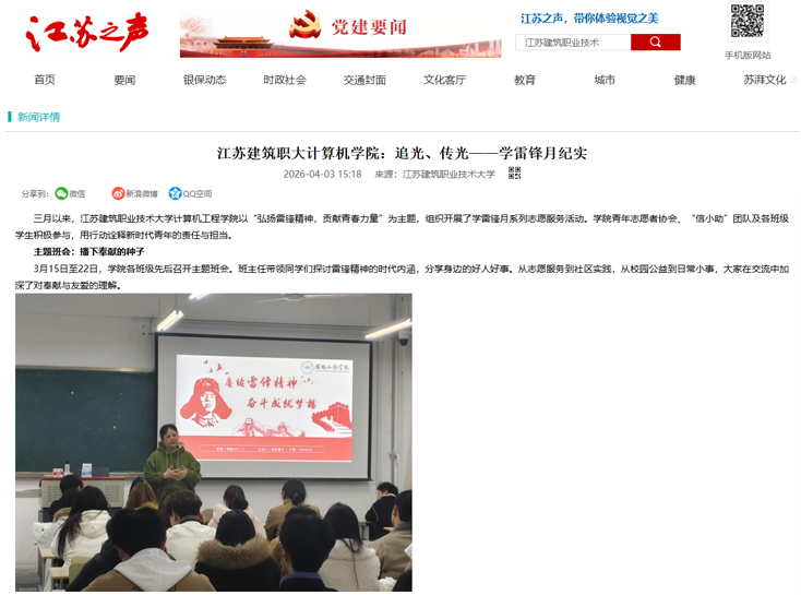 【江苏之声】江苏建筑职大计算机学院：追光、传光——学雷锋月纪实